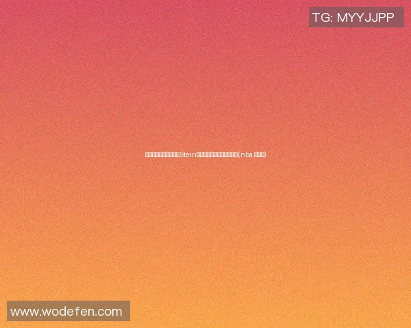 曾拒绝执行球员选项！Stein曝托马斯未来去向引发热议(nba 托马斯)